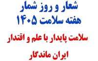 شعار و روزشمار هفته سلامت